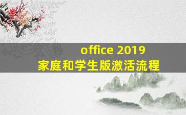 office 2019 家庭和学生版激活流程